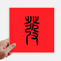 Drevna uspješna Povijest Kineski znakovi naljepnica s oznakama zidna slika naljepnica za prijenosno računalo samoljepljiva